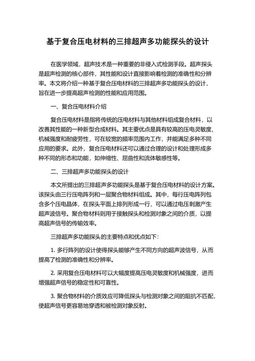 基于复合压电材料的三排超声多功能探头的设计