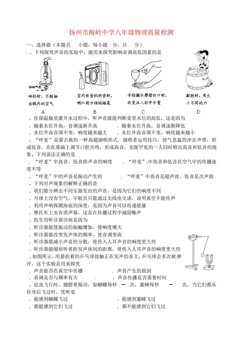 八年级物理上学期第一次月考试题-苏科版8(同名3782)