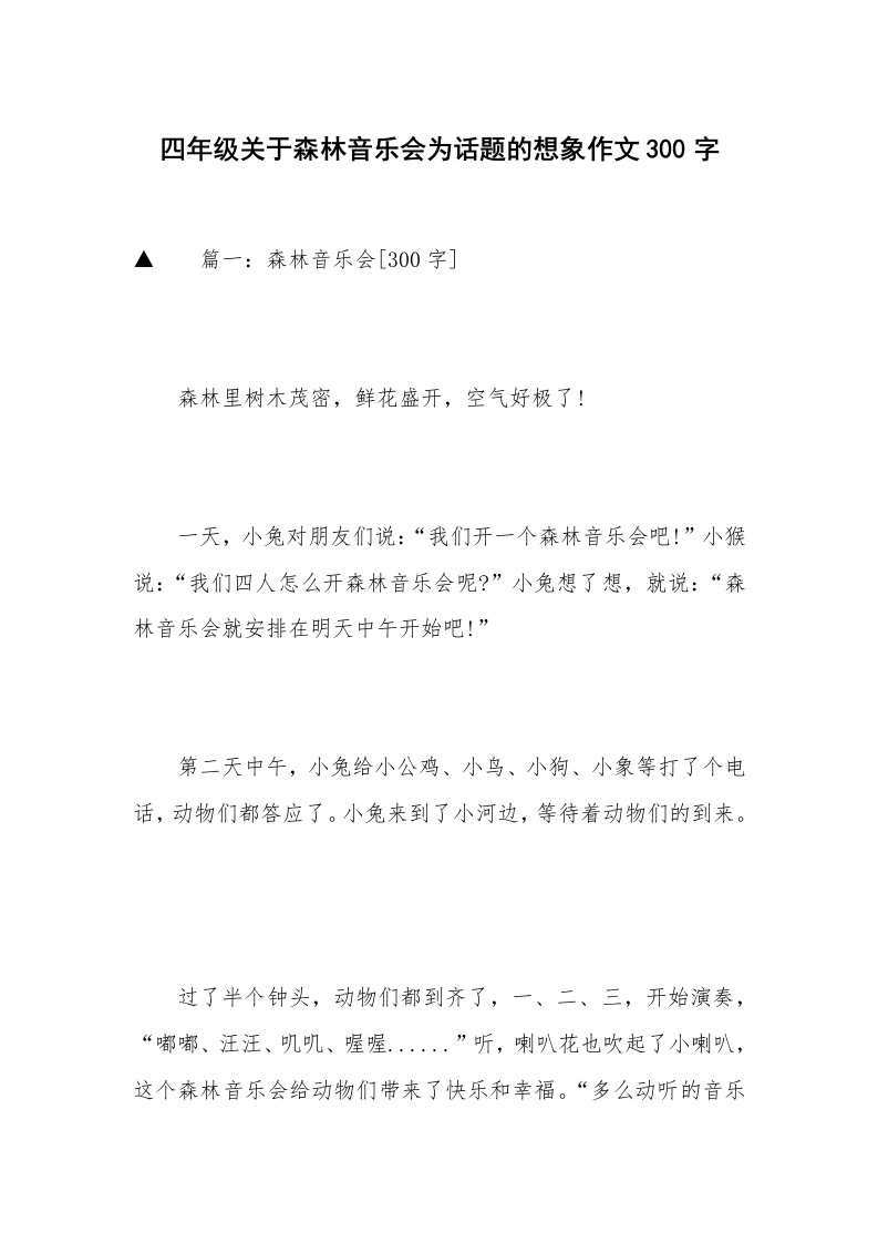 四年级关于森林音乐会为话题的想象作文300字