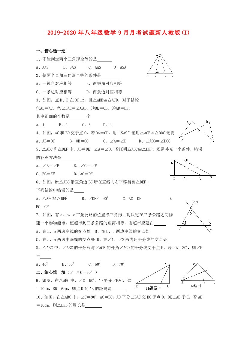 2019-2020年八年级数学9月月考试题新人教版(I)