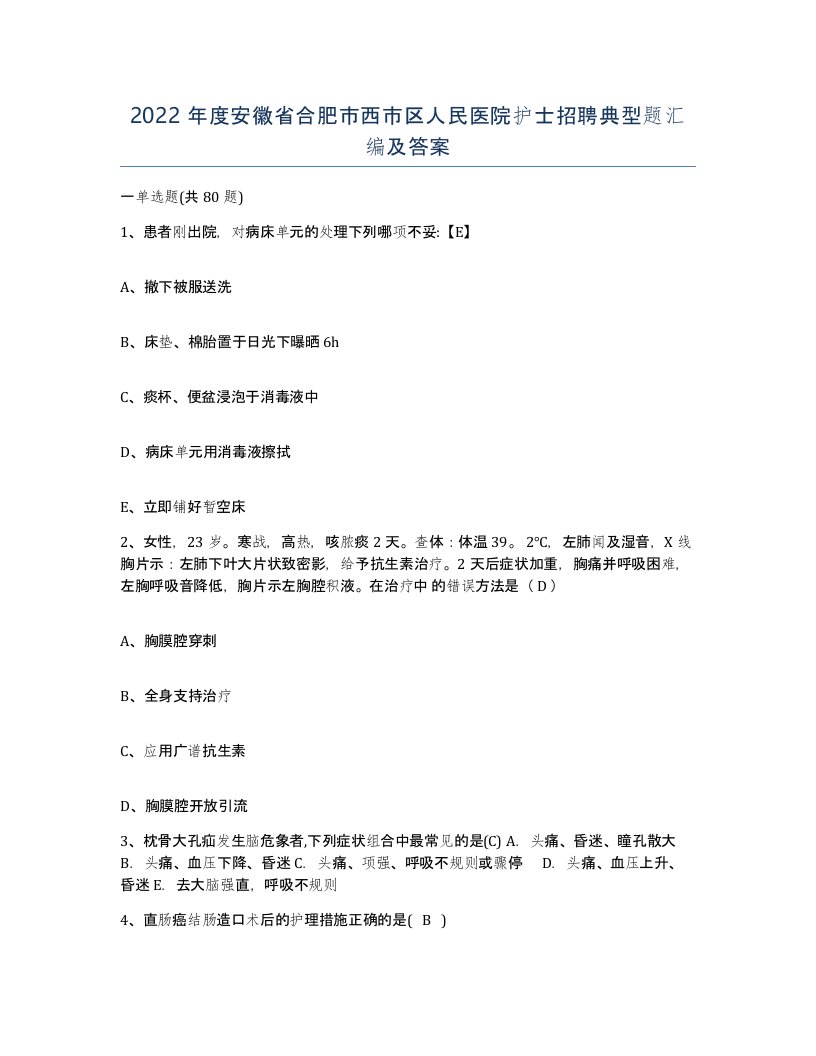 2022年度安徽省合肥市西市区人民医院护士招聘典型题汇编及答案