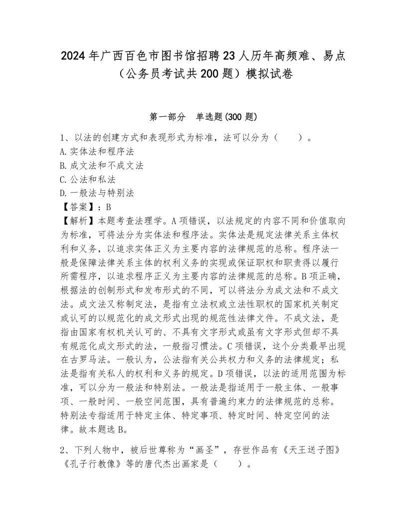 2024年广西百色市图书馆招聘23人历年高频难、易点（公务员考试共200题）模拟试卷含答案（研优卷）