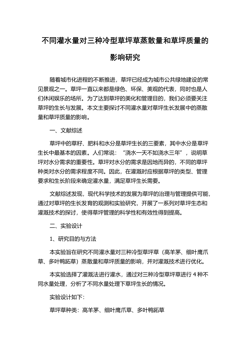 不同灌水量对三种冷型草坪草蒸散量和草坪质量的影响研究