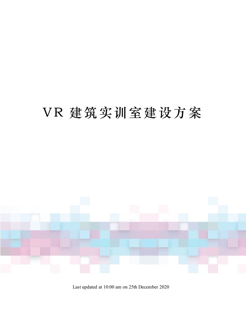 VR建筑实训室建设方案