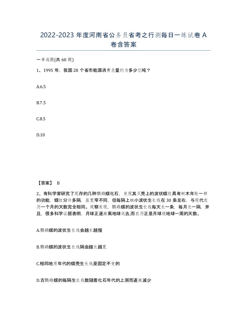 2022-2023年度河南省公务员省考之行测每日一练试卷A卷含答案