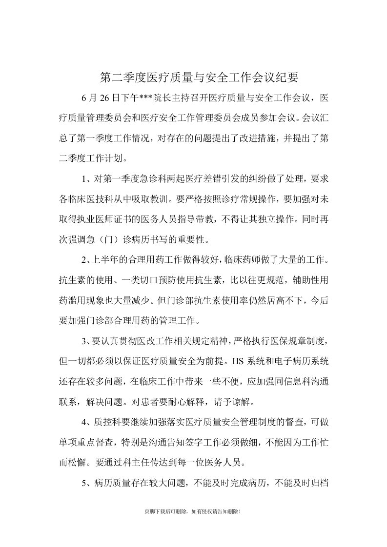 第二季度医疗质量与安全工作会议纪要