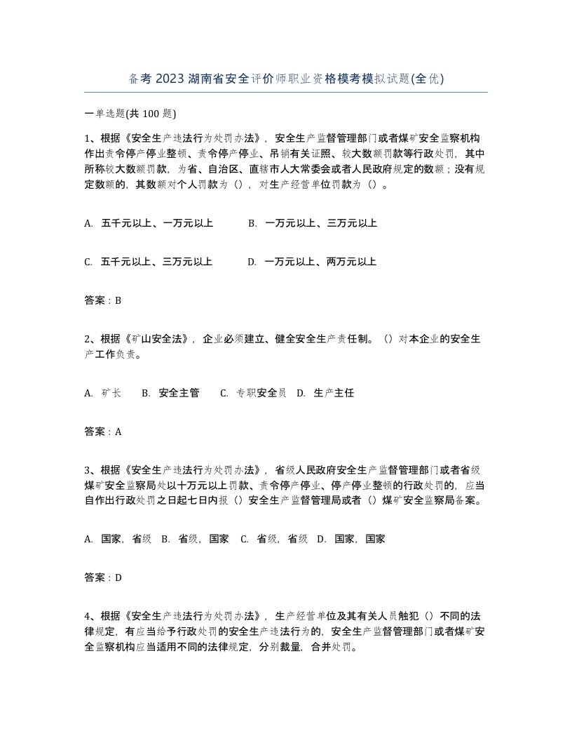 备考2023湖南省安全评价师职业资格模考模拟试题全优