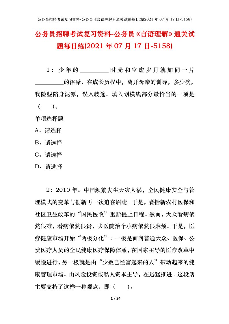 公务员招聘考试复习资料-公务员言语理解通关试题每日练2021年07月17日-5158