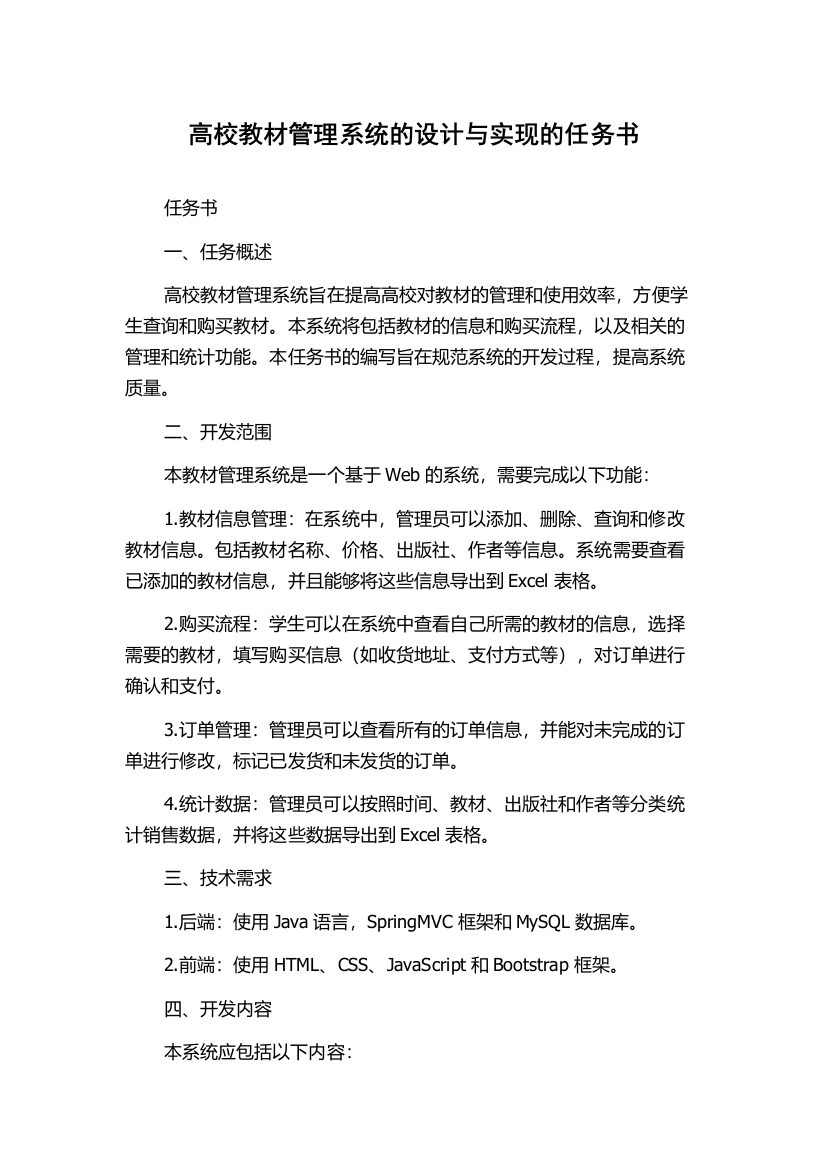 高校教材管理系统的设计与实现的任务书