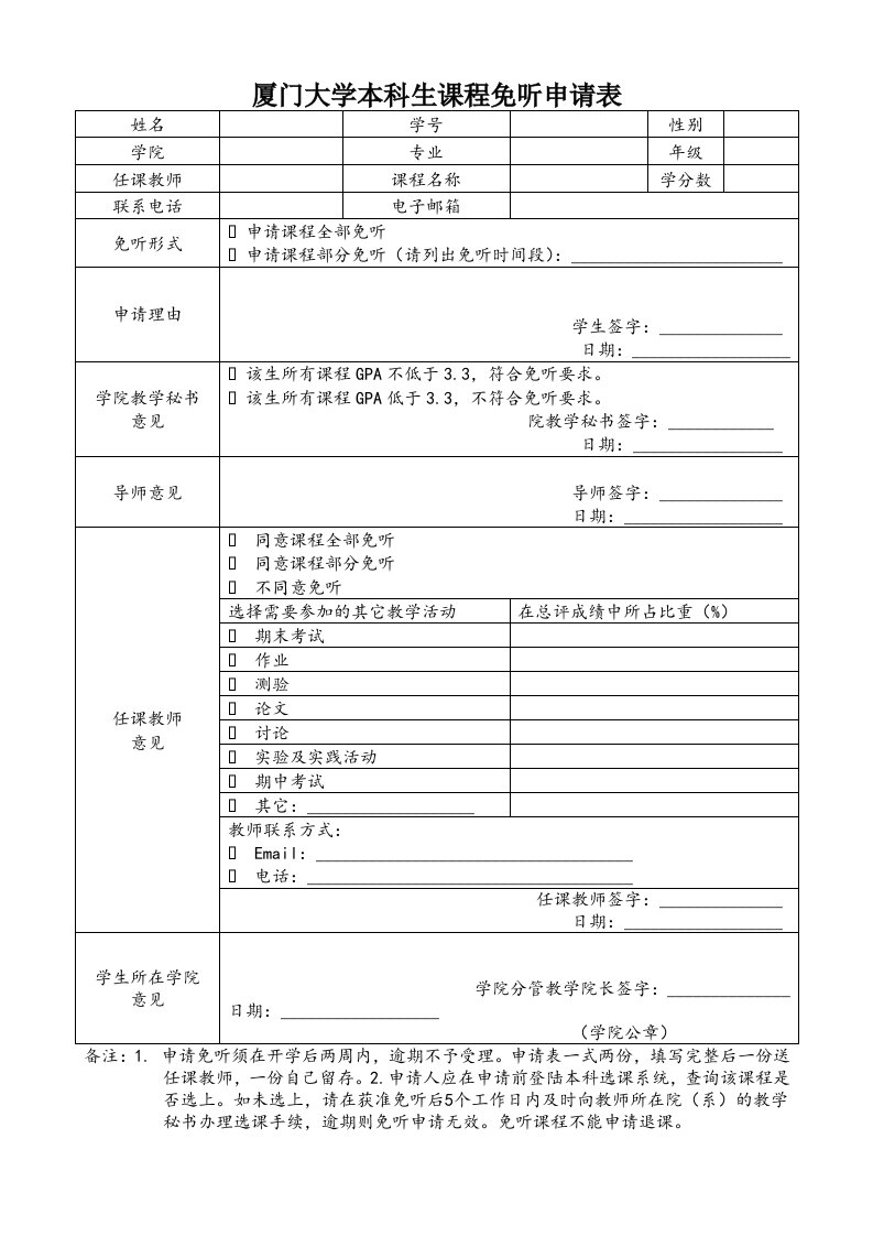 厦门大学本科生课程免听申请表格