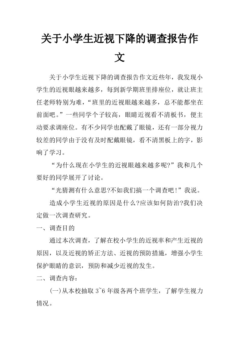 关于小学生近视下降的调查报告作文