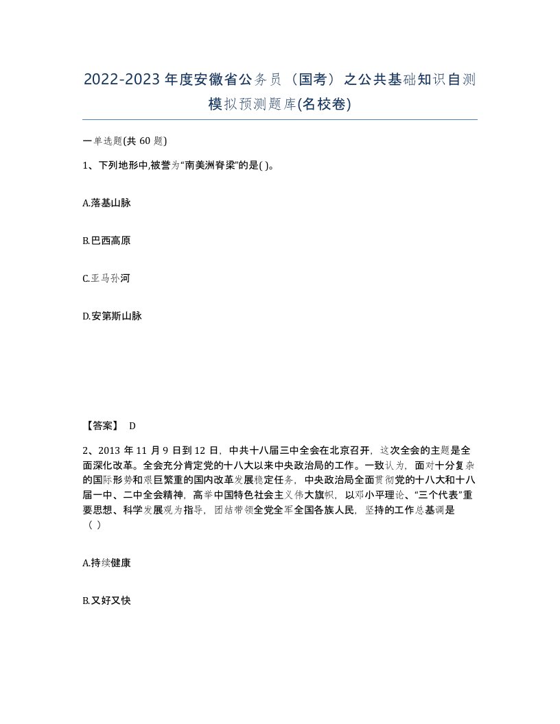 2022-2023年度安徽省公务员国考之公共基础知识自测模拟预测题库名校卷