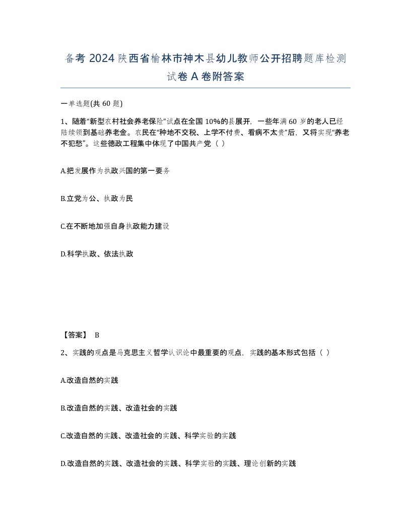 备考2024陕西省榆林市神木县幼儿教师公开招聘题库检测试卷A卷附答案