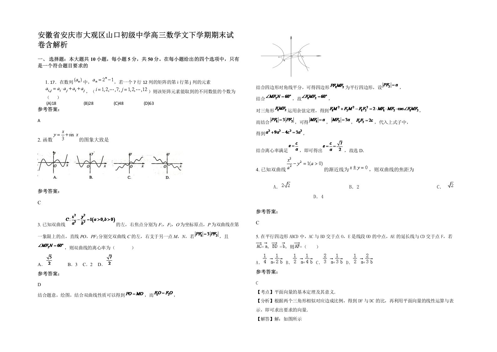 安徽省安庆市大观区山口初级中学高三数学文下学期期末试卷含解析