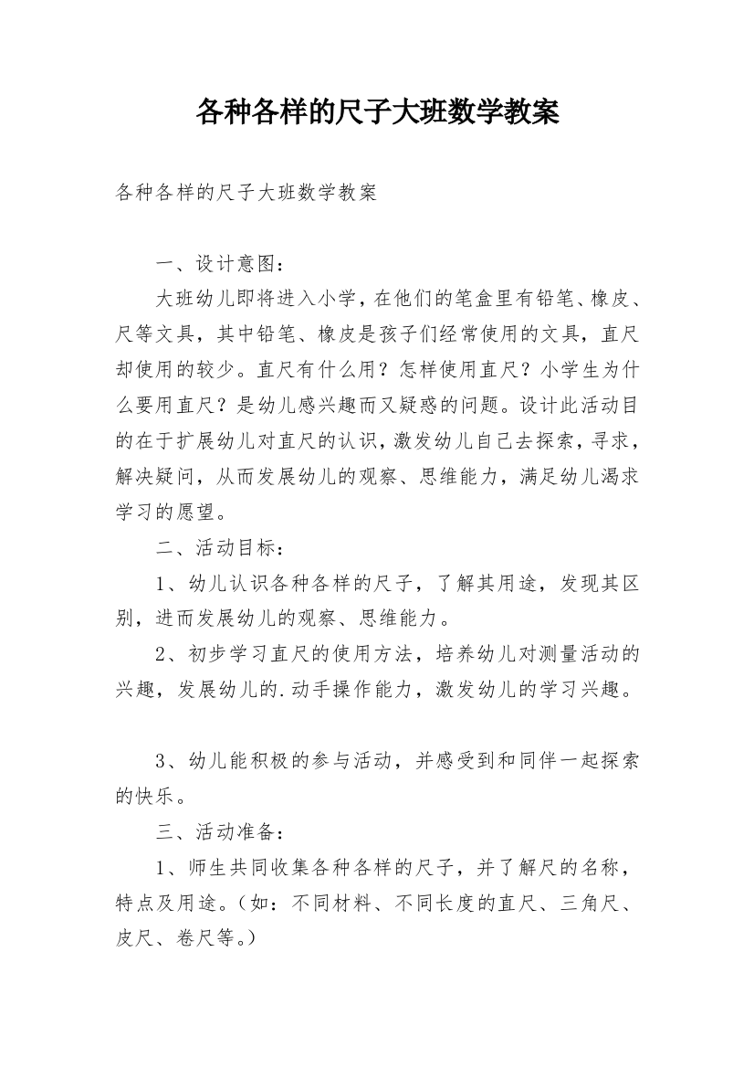 各种各样的尺子大班数学教案