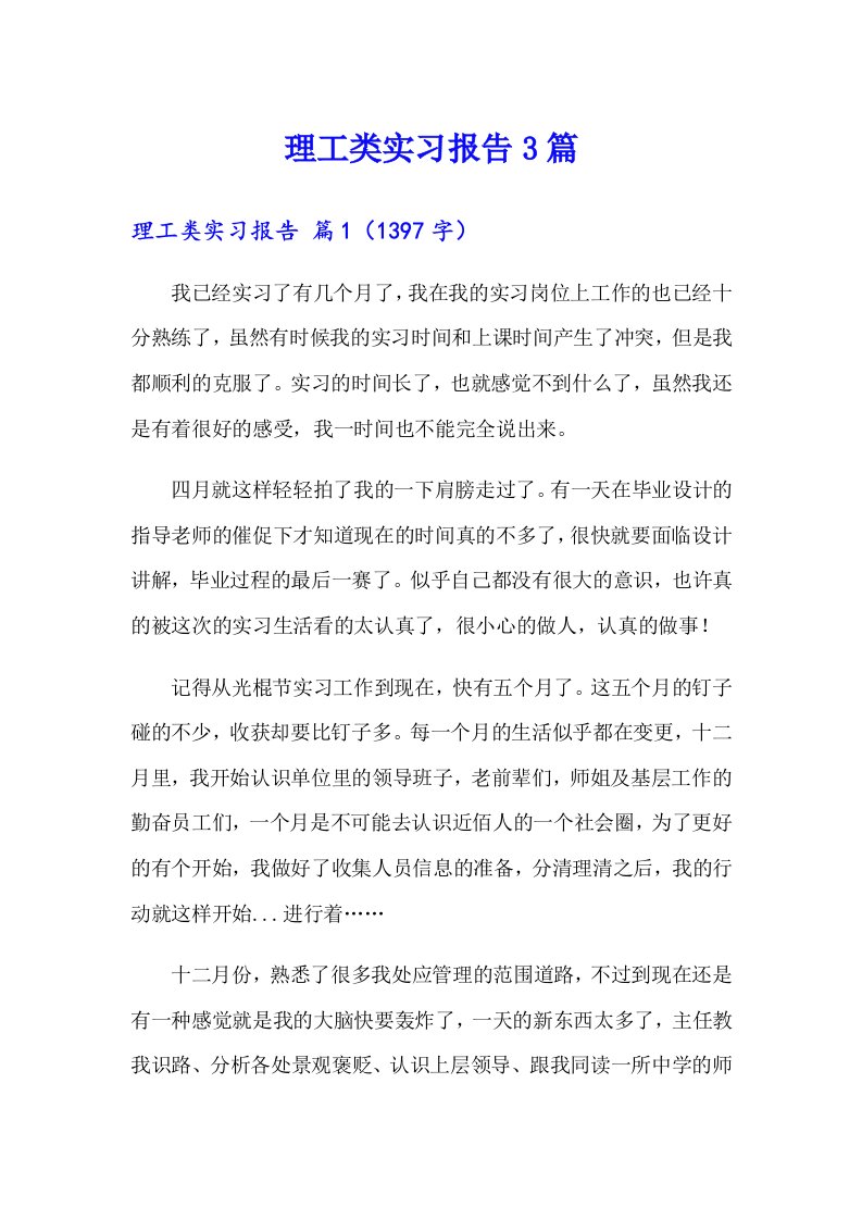 理工类实习报告3篇