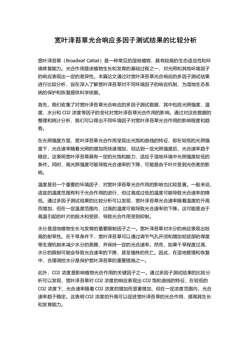 宽叶泽苔草光合响应多因子测试结果的比较分析