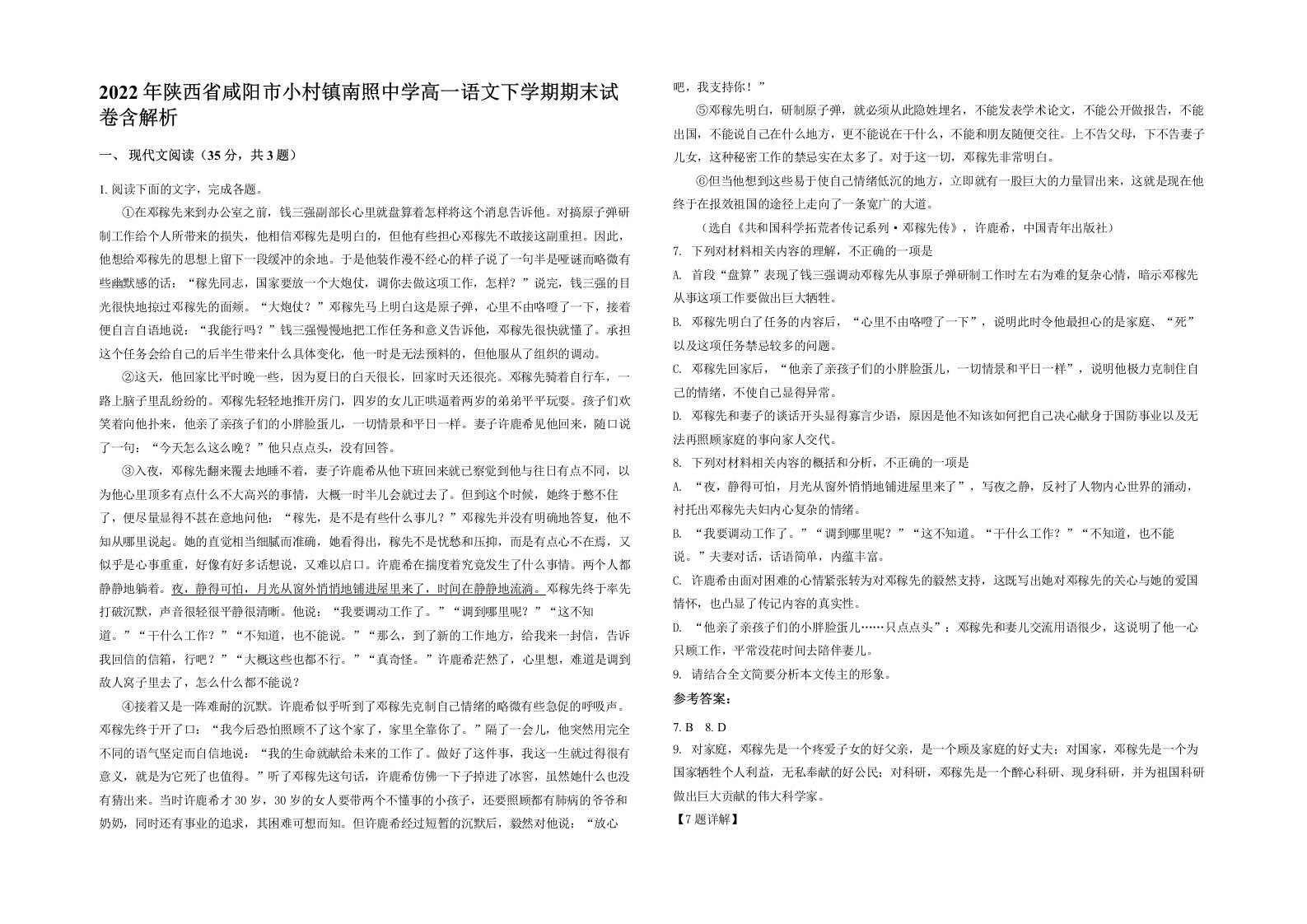 2022年陕西省咸阳市小村镇南照中学高一语文下学期期末试卷含解析