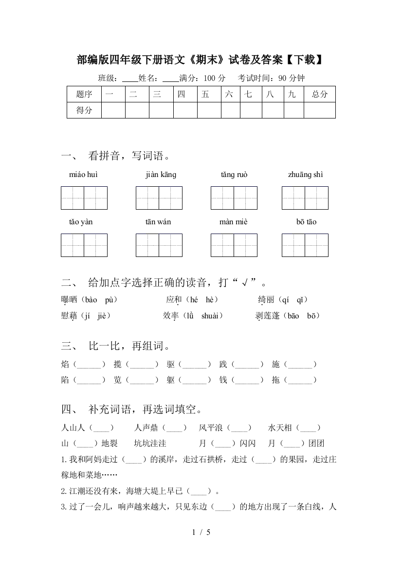 部编版四年级下册语文《期末》试卷及答案【下载】