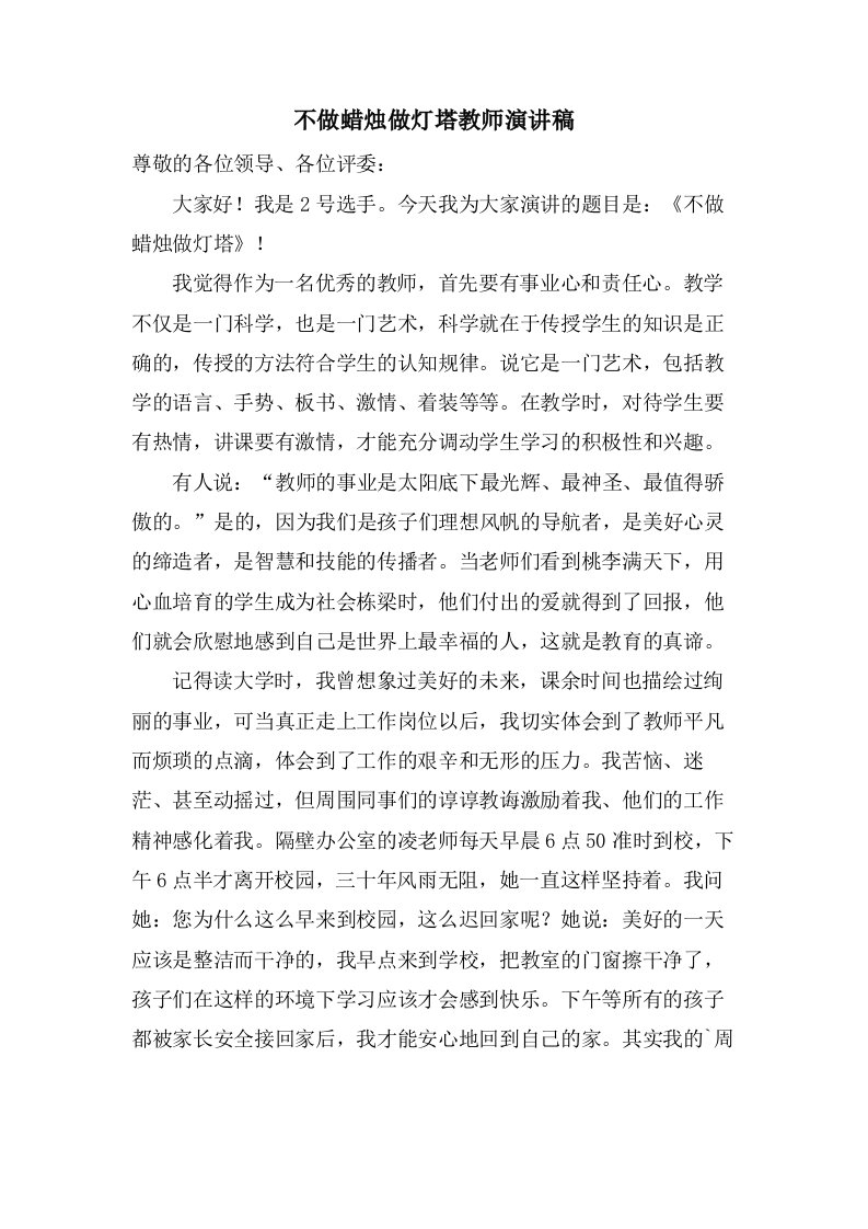 不做蜡烛做灯塔教师演讲稿