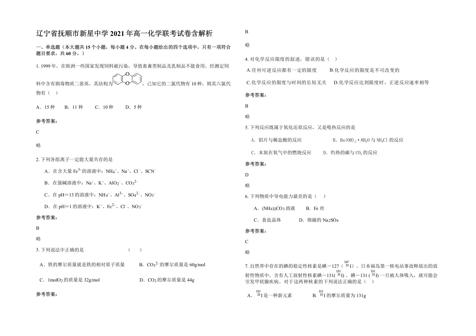 辽宁省抚顺市新星中学2021年高一化学联考试卷含解析