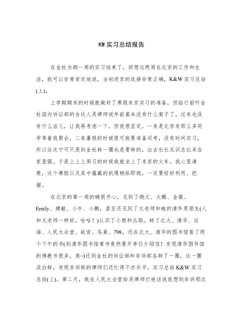 KW实习总结报告