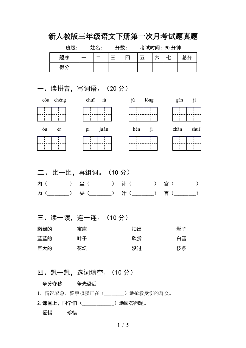 新人教版三年级语文下册第一次月考试题真题