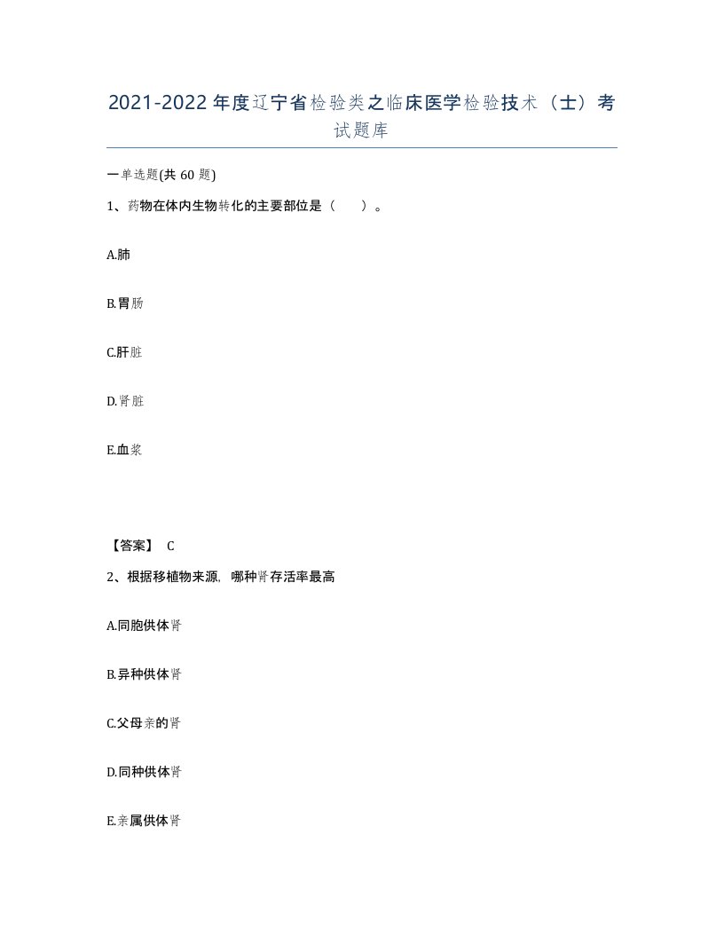 2021-2022年度辽宁省检验类之临床医学检验技术士考试题库