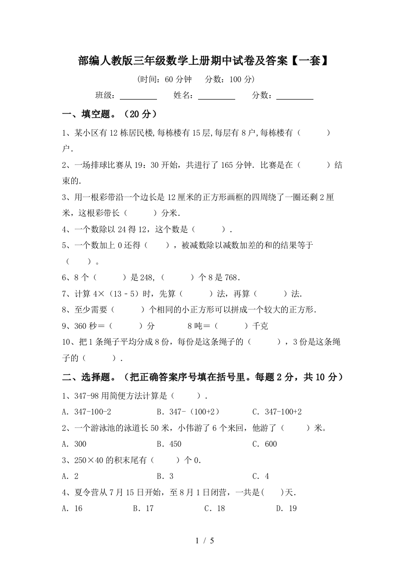 部编人教版三年级数学上册期中试卷及答案【一套】