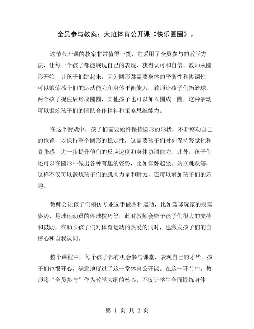 全员参与教案：大班体育公开课《快乐圈圈》