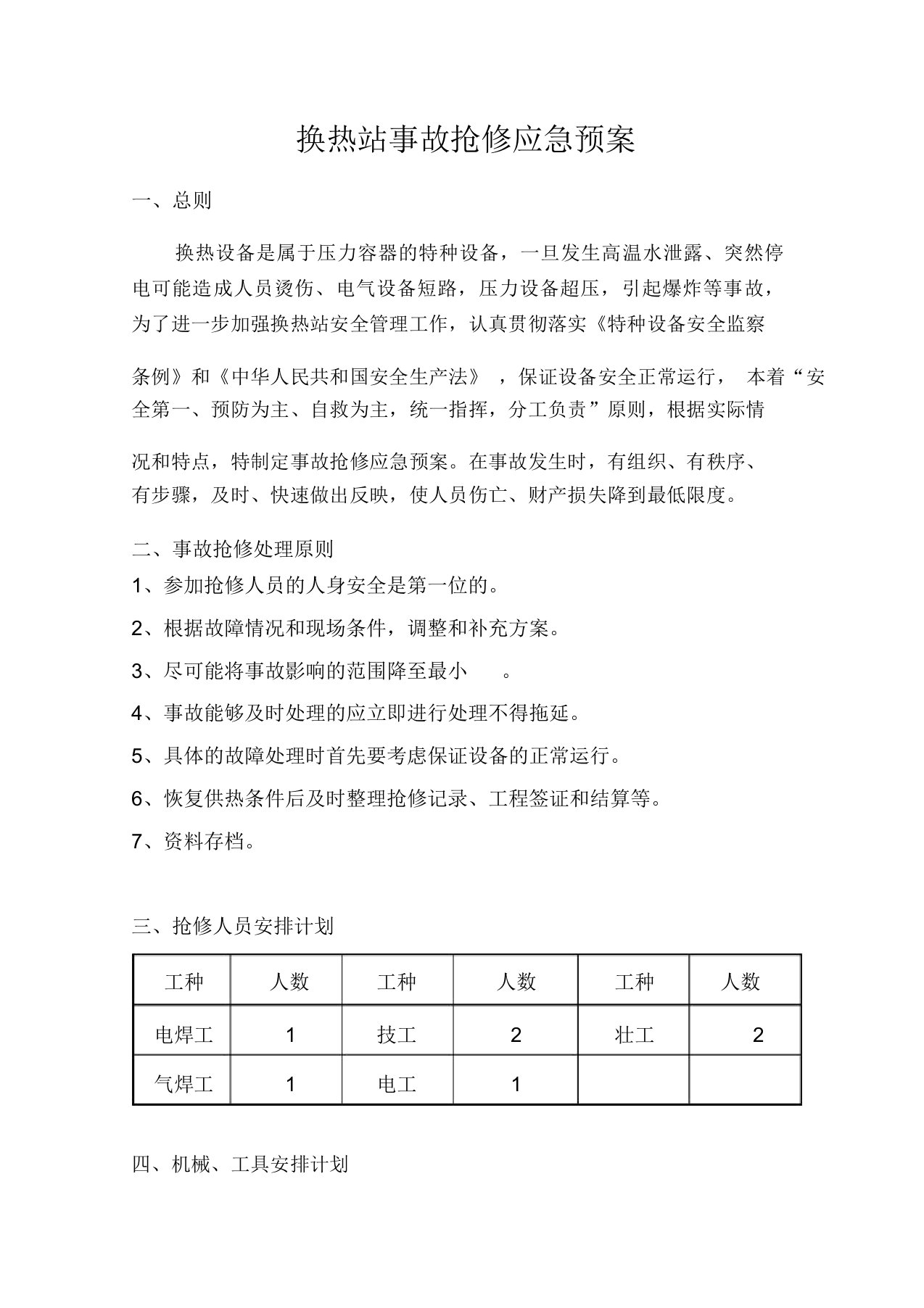 换热站事故抢修应急预案