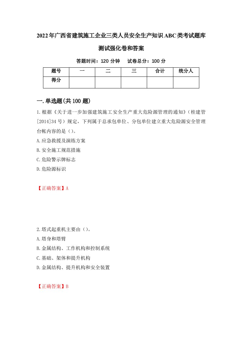 2022年广西省建筑施工企业三类人员安全生产知识ABC类考试题库测试强化卷和答案50