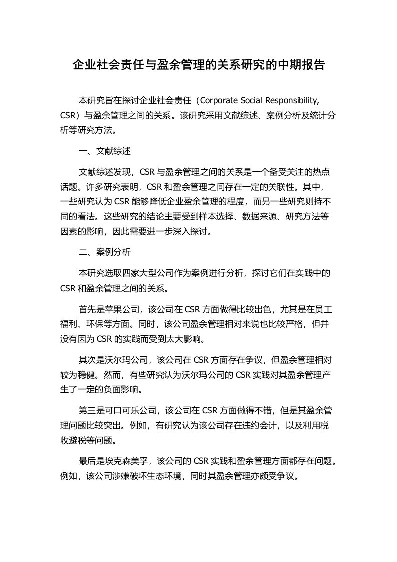 企业社会责任与盈余管理的关系研究的中期报告