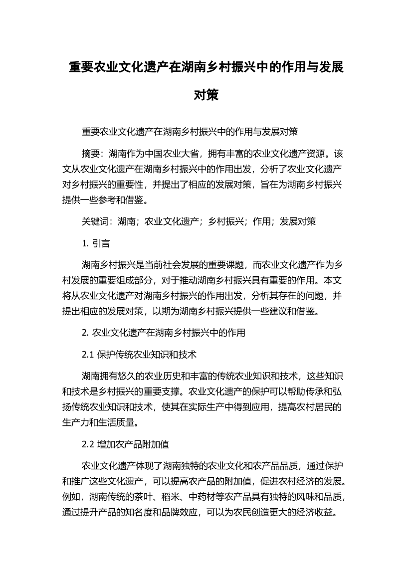 重要农业文化遗产在湖南乡村振兴中的作用与发展对策