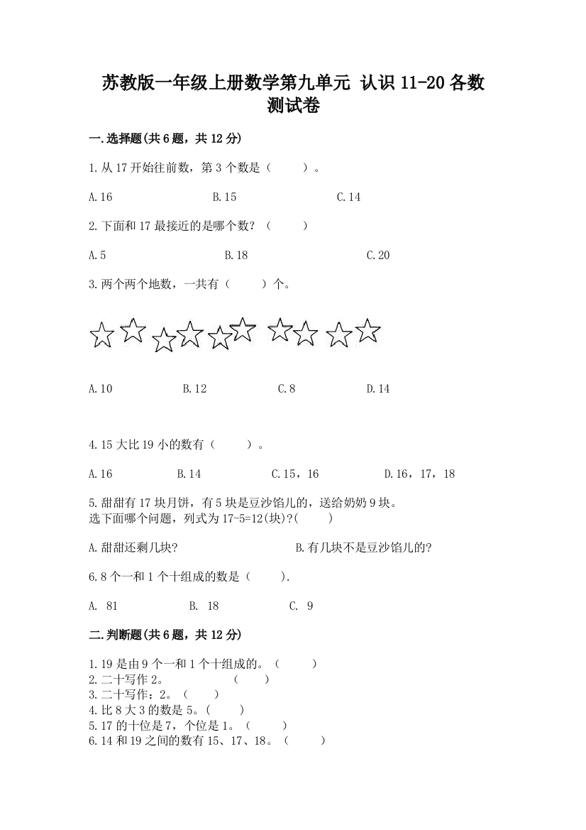 苏教版一年级上册数学第九单元-认识11-20各数-测试卷精品【有一套】