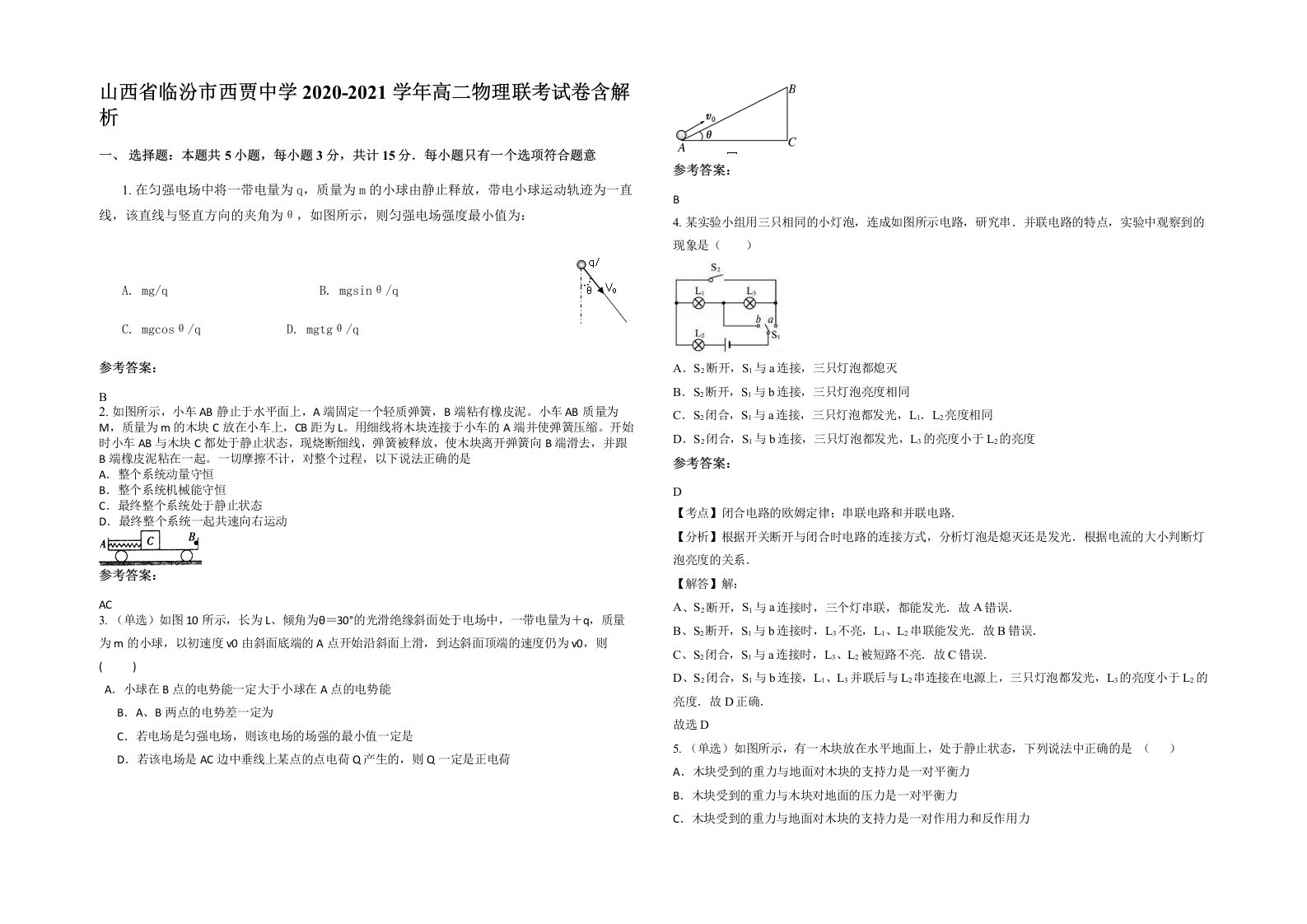 山西省临汾市西贾中学2020-2021学年高二物理联考试卷含解析