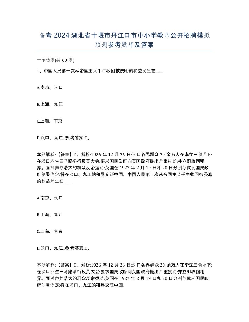 备考2024湖北省十堰市丹江口市中小学教师公开招聘模拟预测参考题库及答案