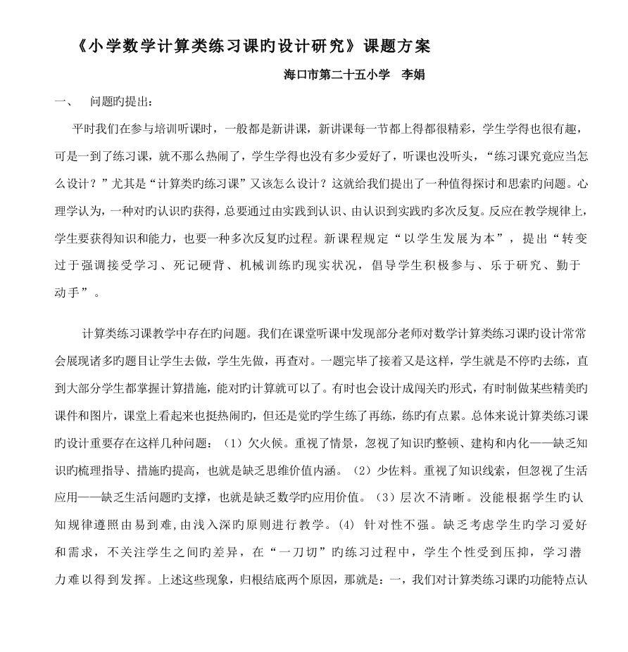 小学数学计算类练习课的设计研究课题方案