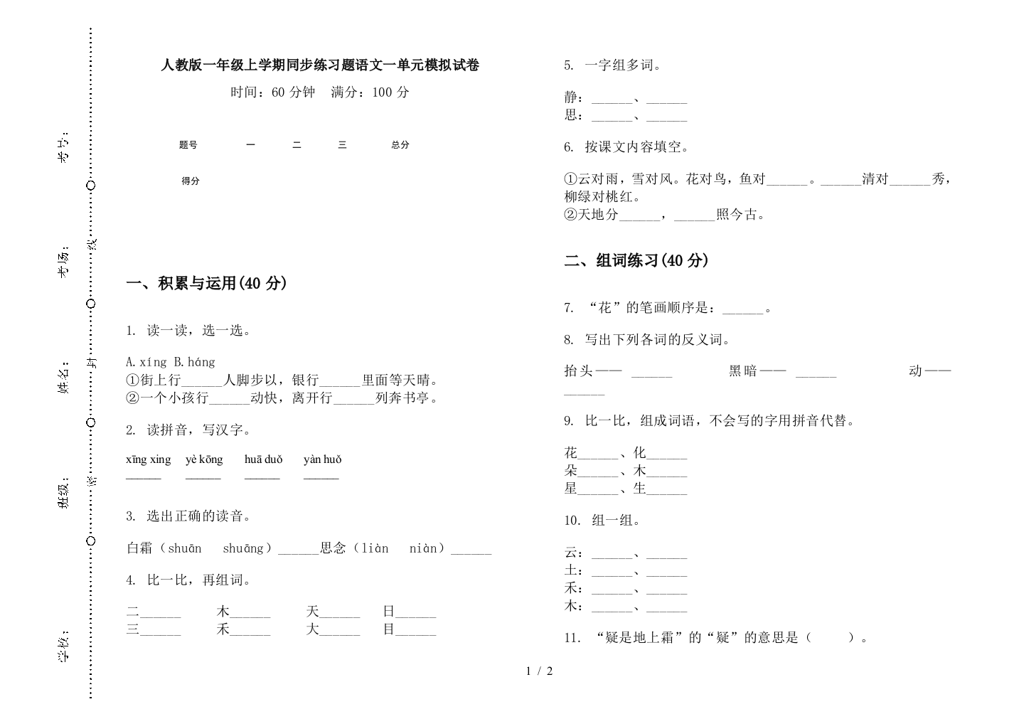 人教版一年级上学期同步练习题语文一单元模拟试卷