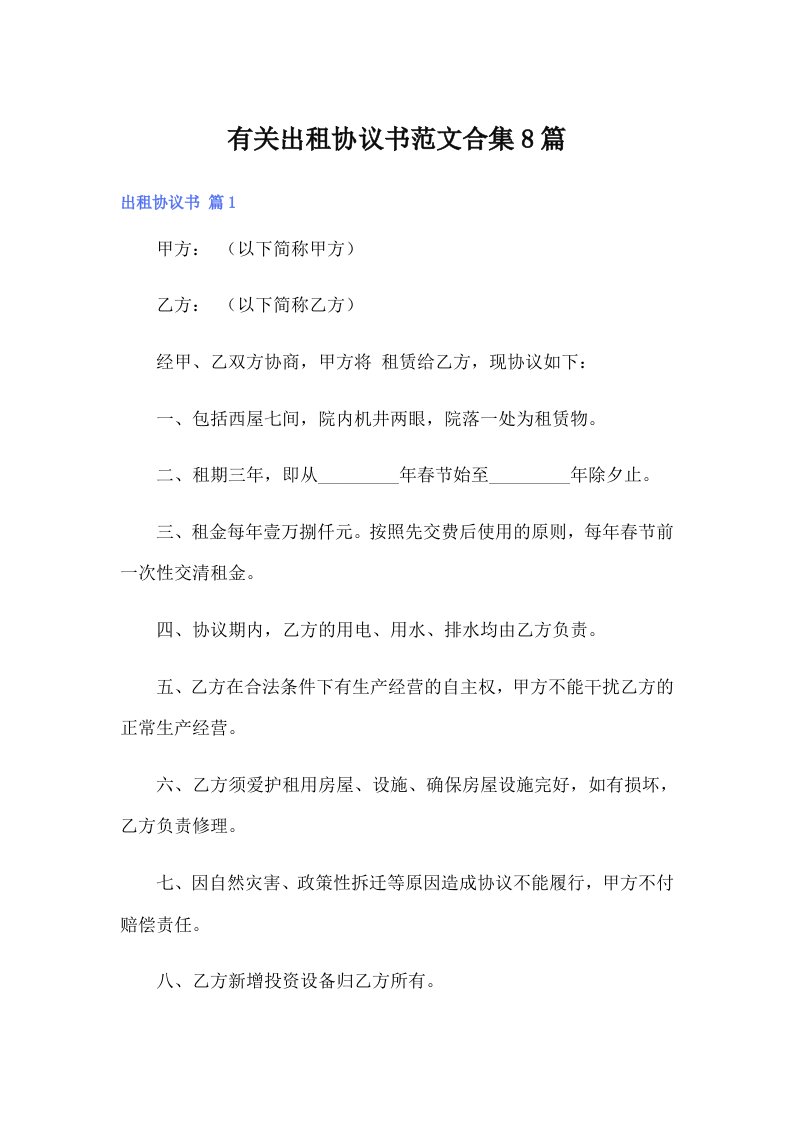 有关出租协议书范文合集8篇