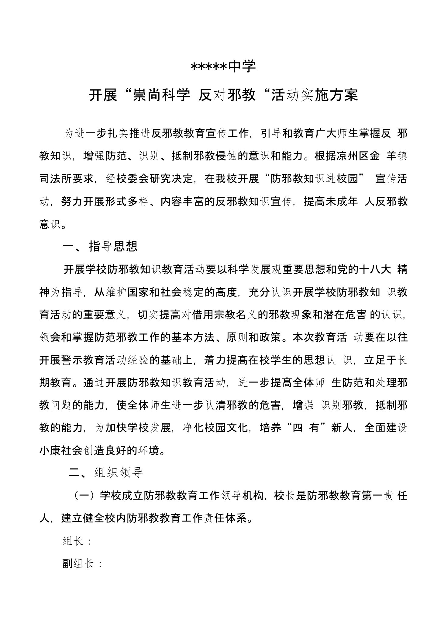 反邪教进校园活动实施方案