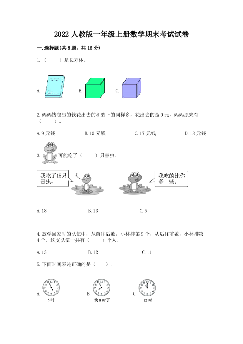 2022人教版一年级上册数学期末考试试卷（夺冠系列）word版