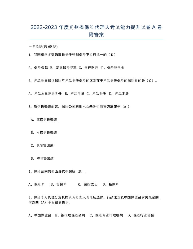 2022-2023年度贵州省保险代理人考试能力提升试卷A卷附答案