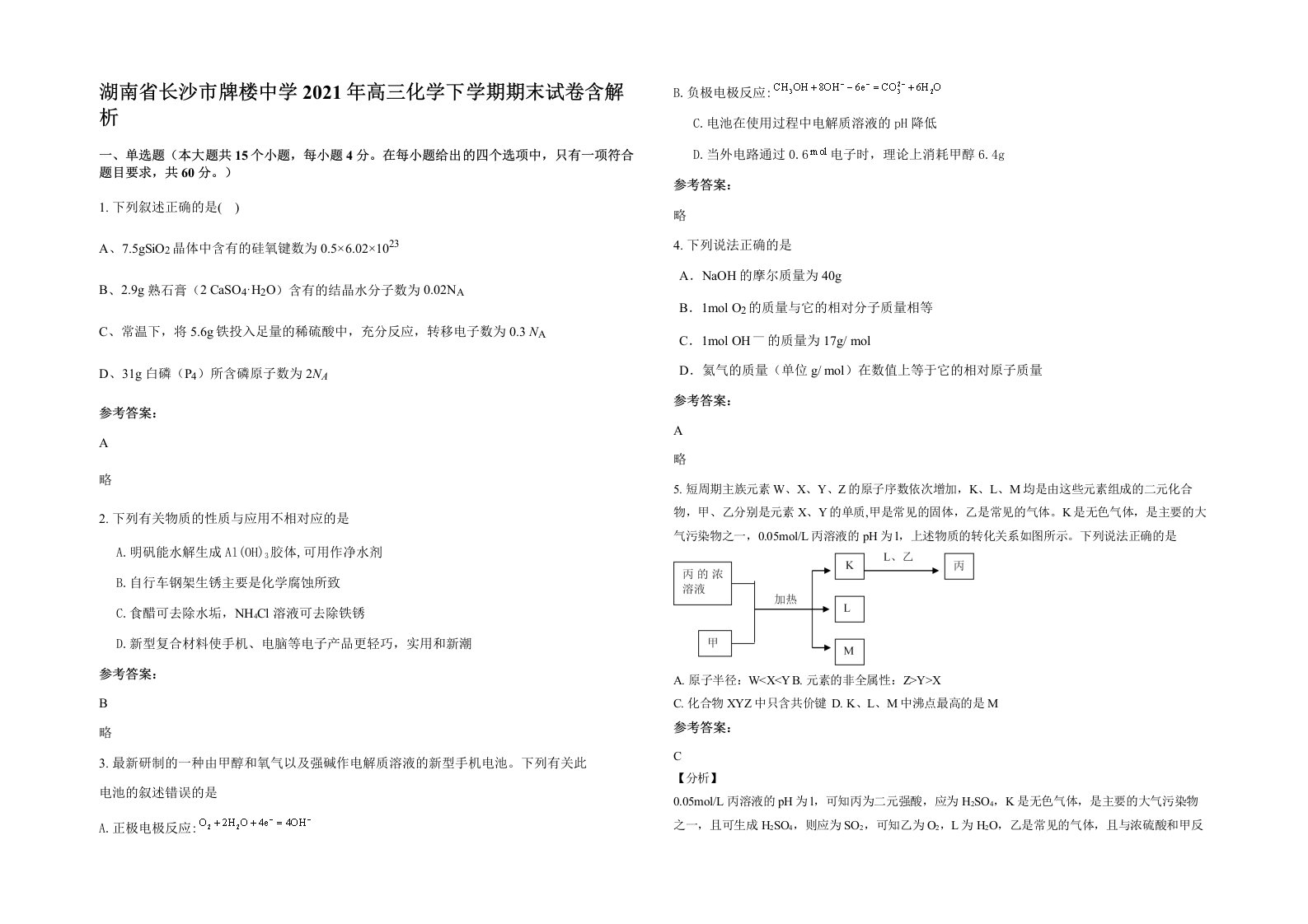 湖南省长沙市牌楼中学2021年高三化学下学期期末试卷含解析