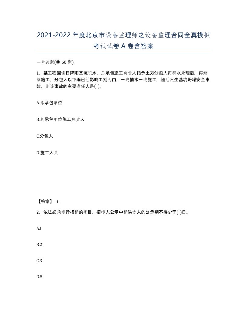 2021-2022年度北京市设备监理师之设备监理合同全真模拟考试试卷A卷含答案