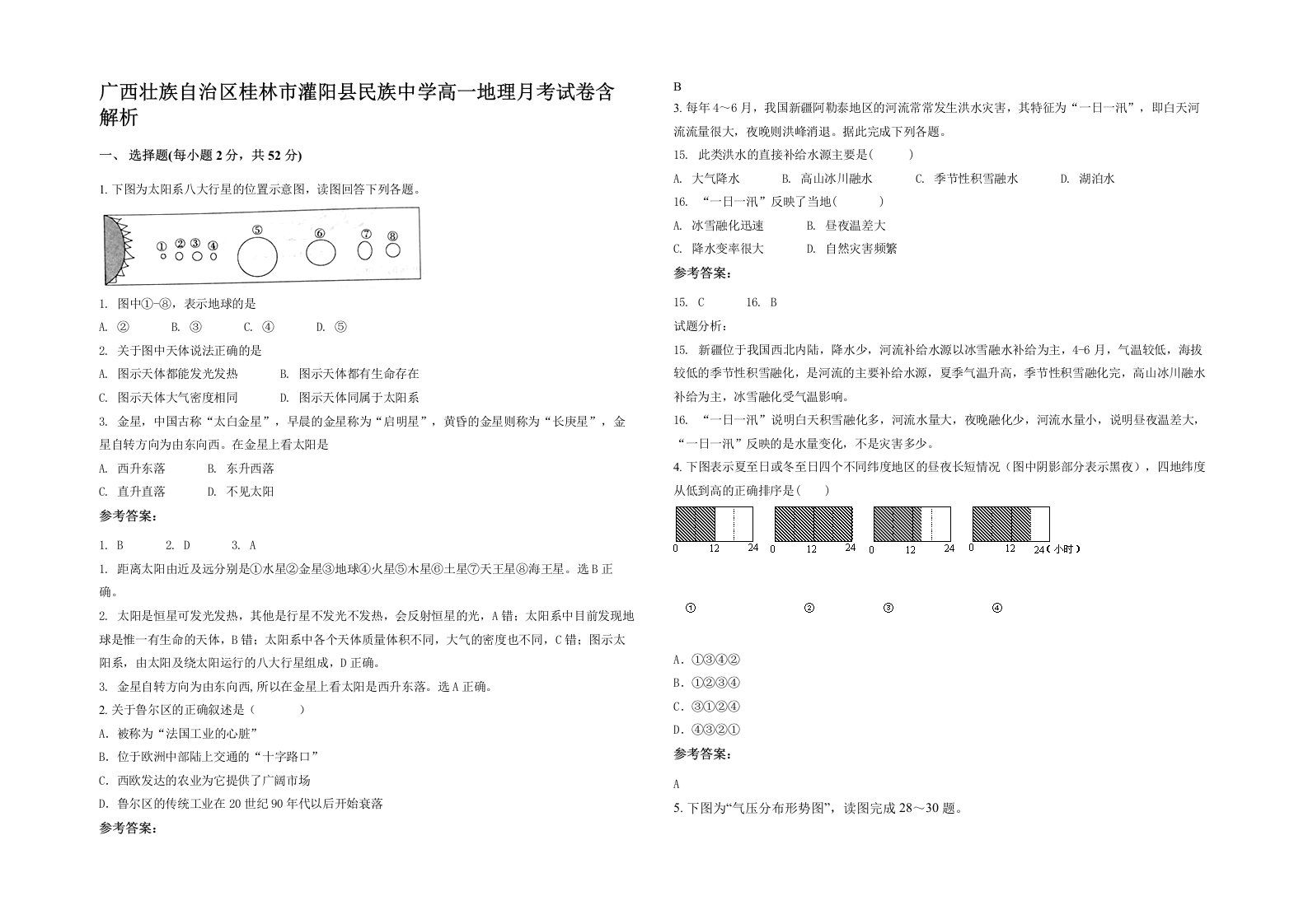 广西壮族自治区桂林市灌阳县民族中学高一地理月考试卷含解析