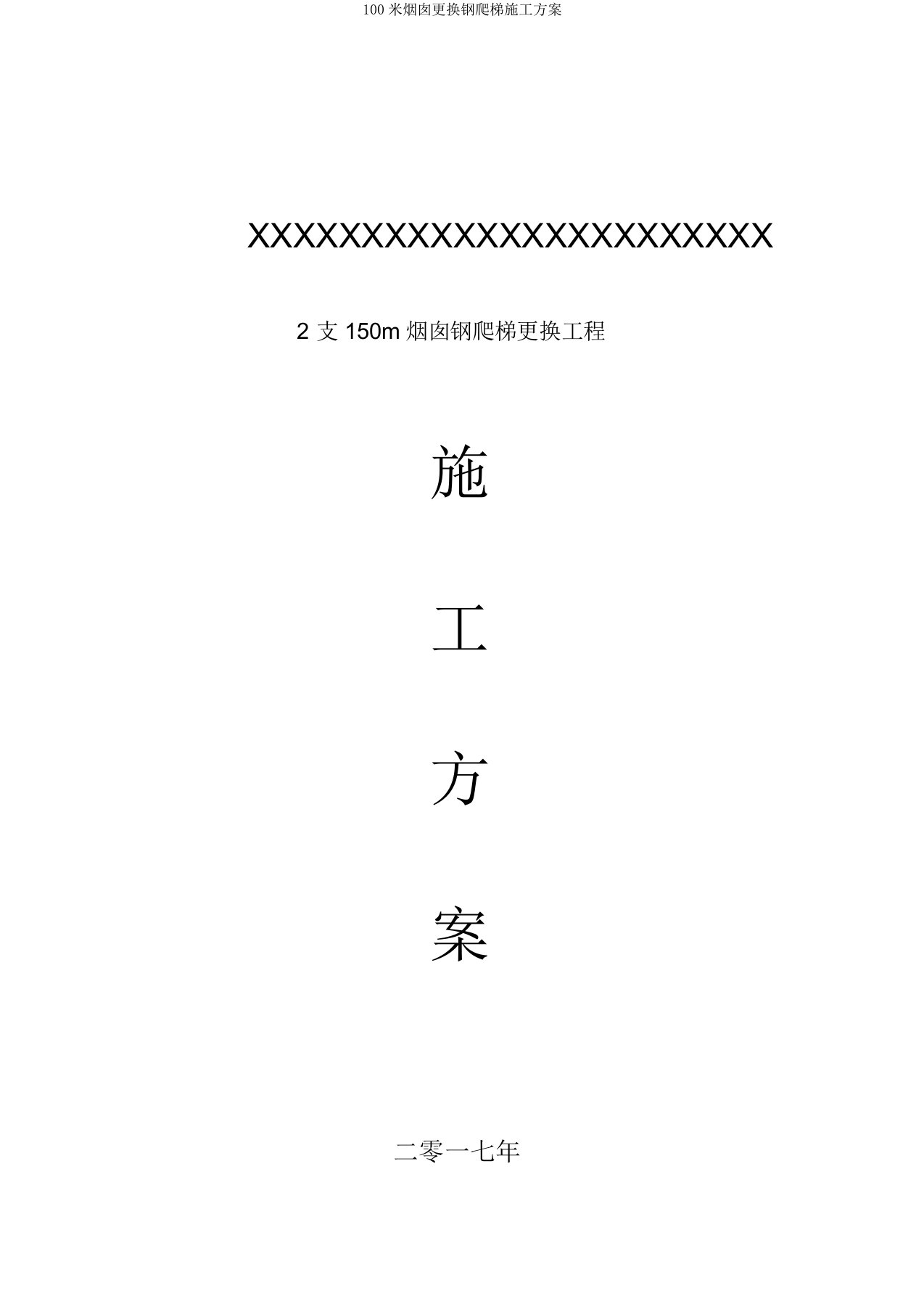 100米烟囱更换钢爬梯施工方案