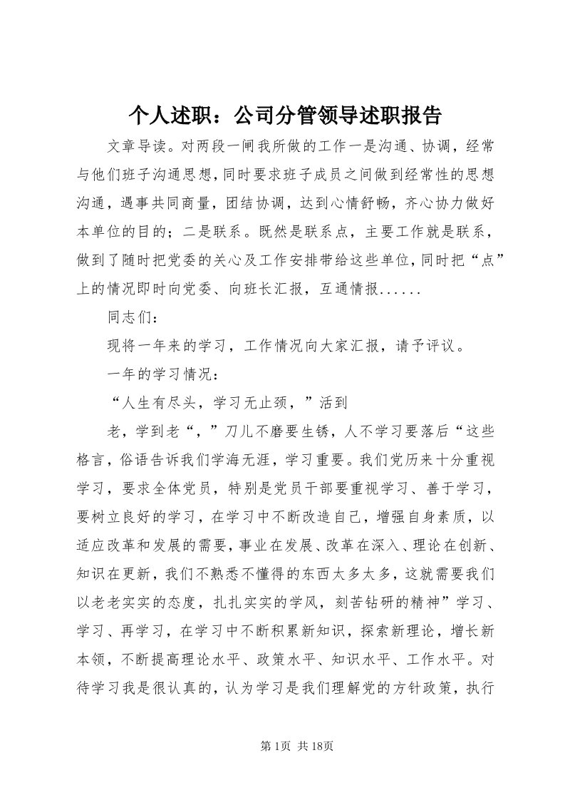 个人述职：公司分管领导述职报告