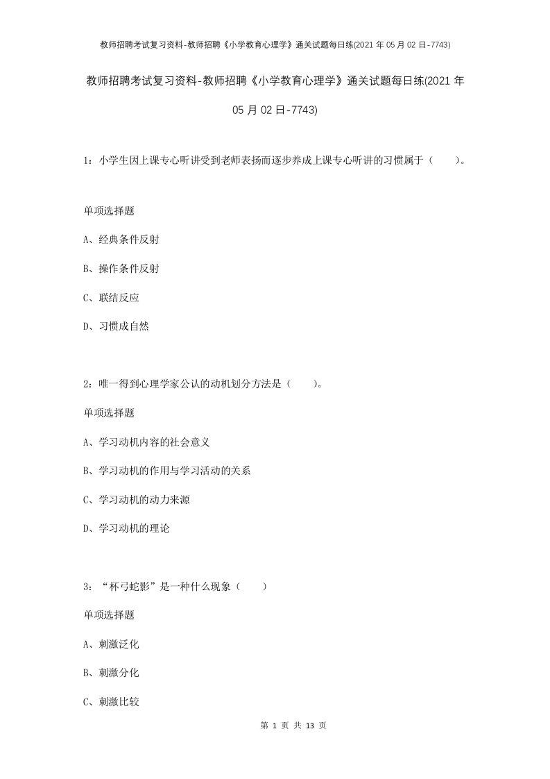 教师招聘考试复习资料-教师招聘小学教育心理学通关试题每日练2021年05月02日-7743