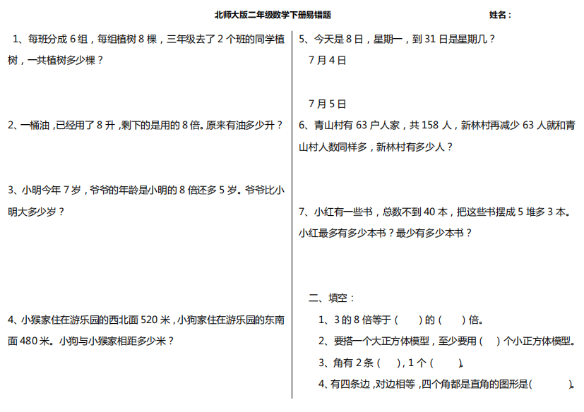 北师大版二年级数学下册易错题